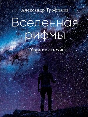 cover image of Вселенная рифмы